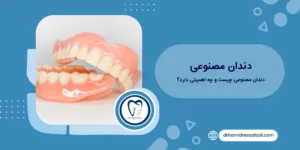 دندان مصنوعی چیست و چه اهمیتی دارد؟