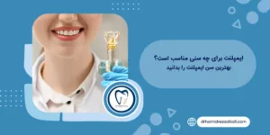 ایمپلنت برای چه سنی مناسب است؟ بهیترین سن ایمپلنت را بدانید.