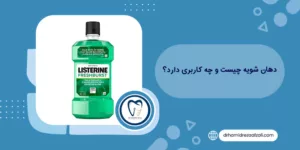 دهان شویه چیست و چه کاربردی دارد؟