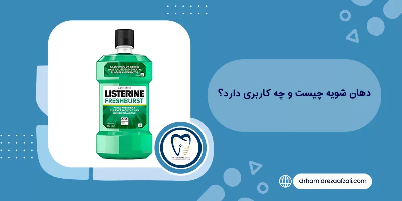 دهان شویه چیست و چه کاربردی دارد؟